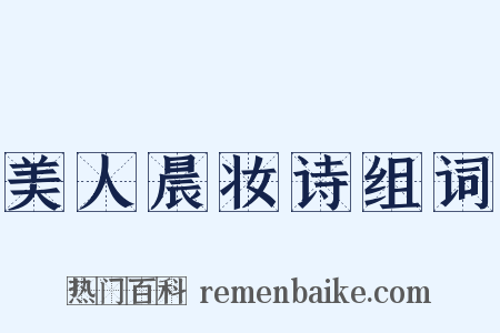 美人晨妆诗组词是什么意思的图片